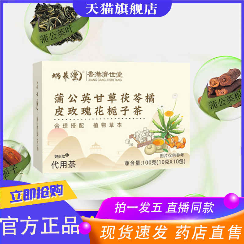 香港济世堂蒲公英甘草茯苓橘皮玫瑰花栀子茶蜗养堂官方旗舰店8XP