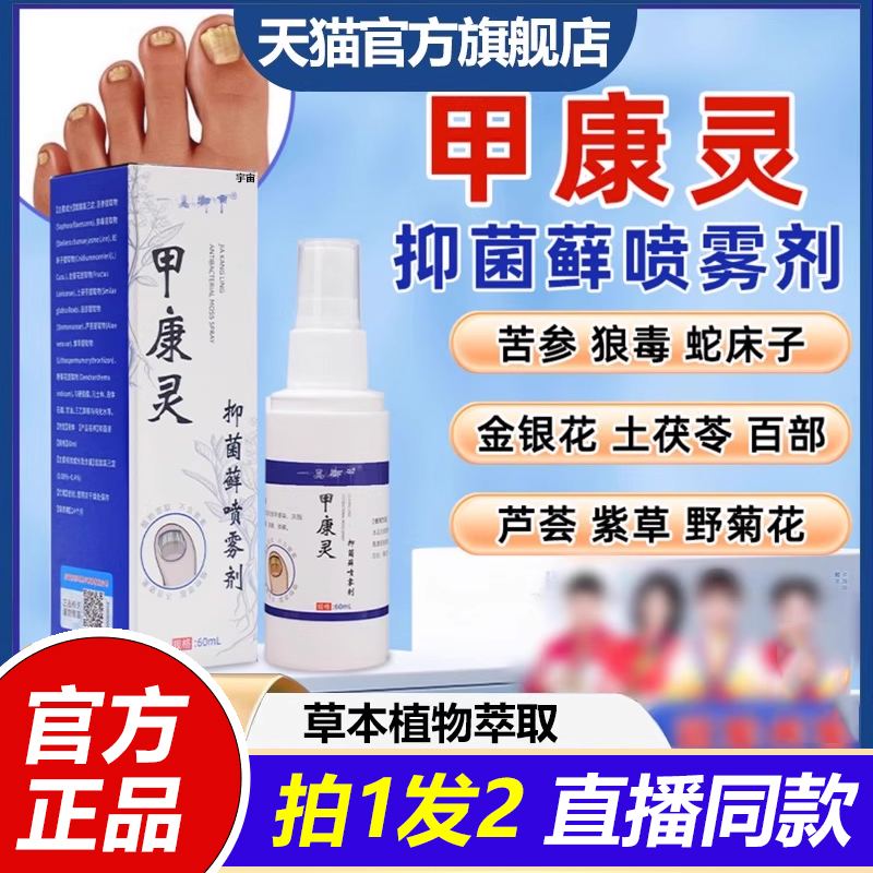 一品御甲甲康灵抑菌藓喷雾剂官方旗舰店坏甲抑菌乳膏草本萃取1VP