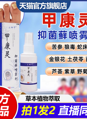 一品御甲甲康灵抑菌藓喷雾剂官方旗舰店坏甲抑菌乳膏草本萃取1VP