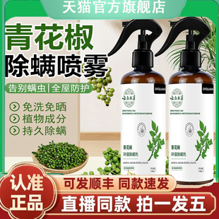除螨喷雾官方旗舰店青花椒床上去螨虫免用除螨剂洗杀菌仙贝宁1gm