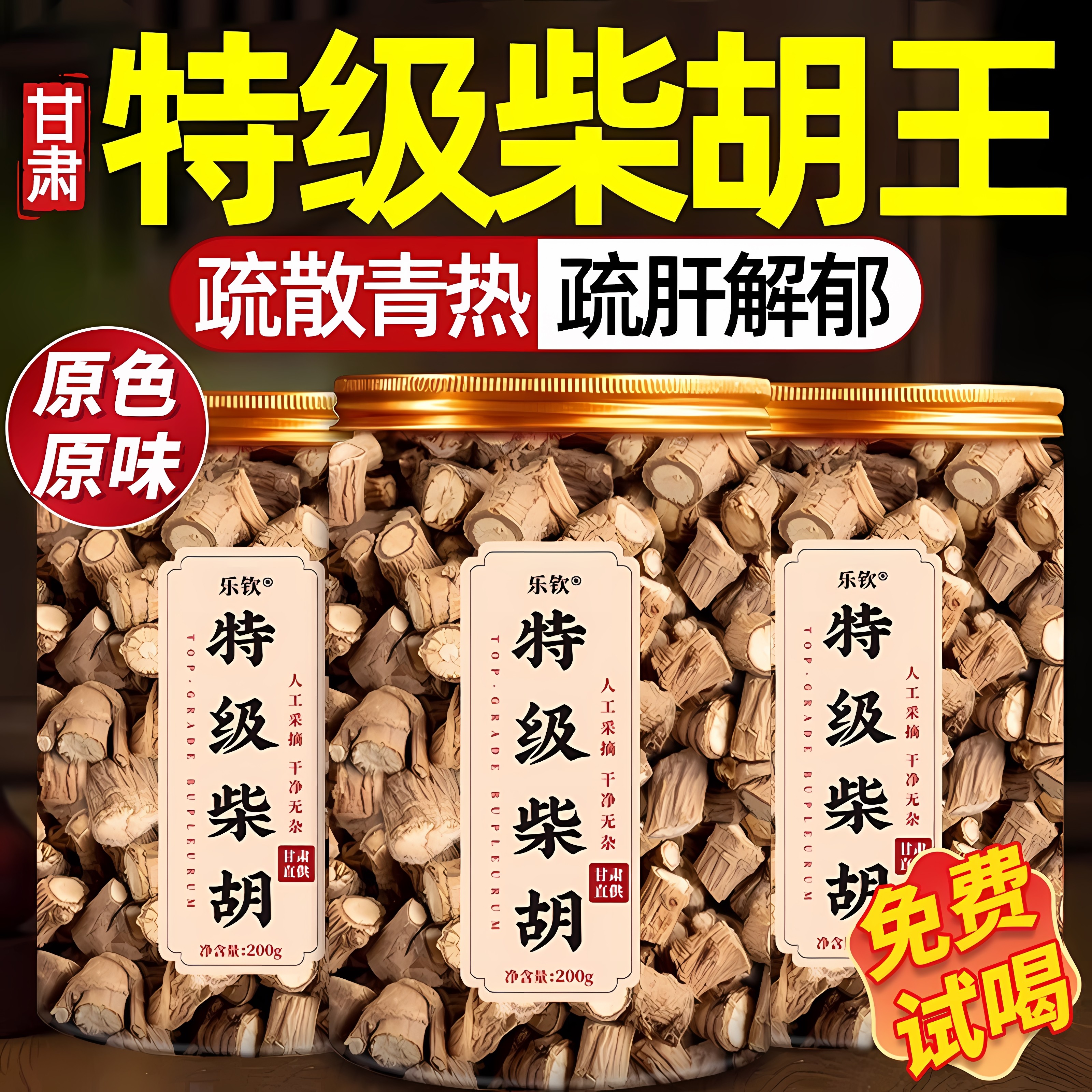 特级河北柴胡中药材正品官方旗舰店野生茶甘肃中药材桂枝汤乐钦ZZ