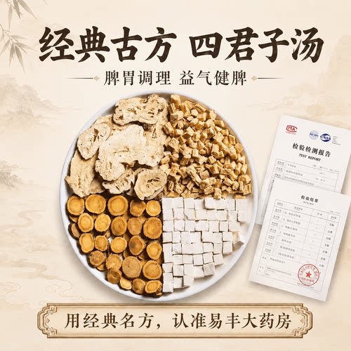 经典古方四君子汤祛排湿调理代煎