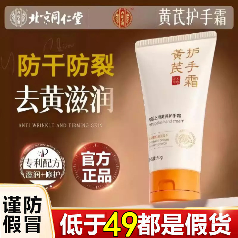 全网热销·北京同仁堂黄芪护手霜图片