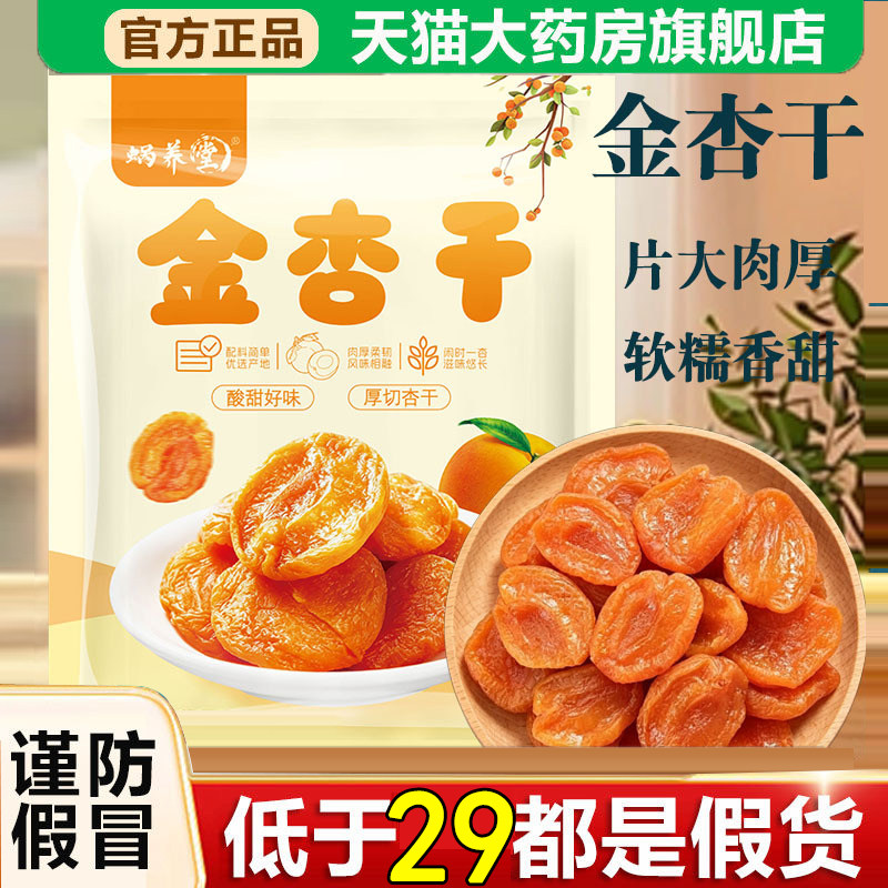 全网热销·蜗养堂无核金杏干图片