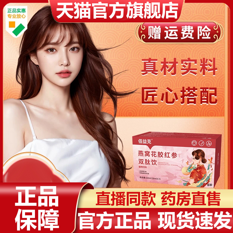 佰益克燕窝花胶红参双肽饮官方旗舰店正品草本萃取饮直播同款7VP