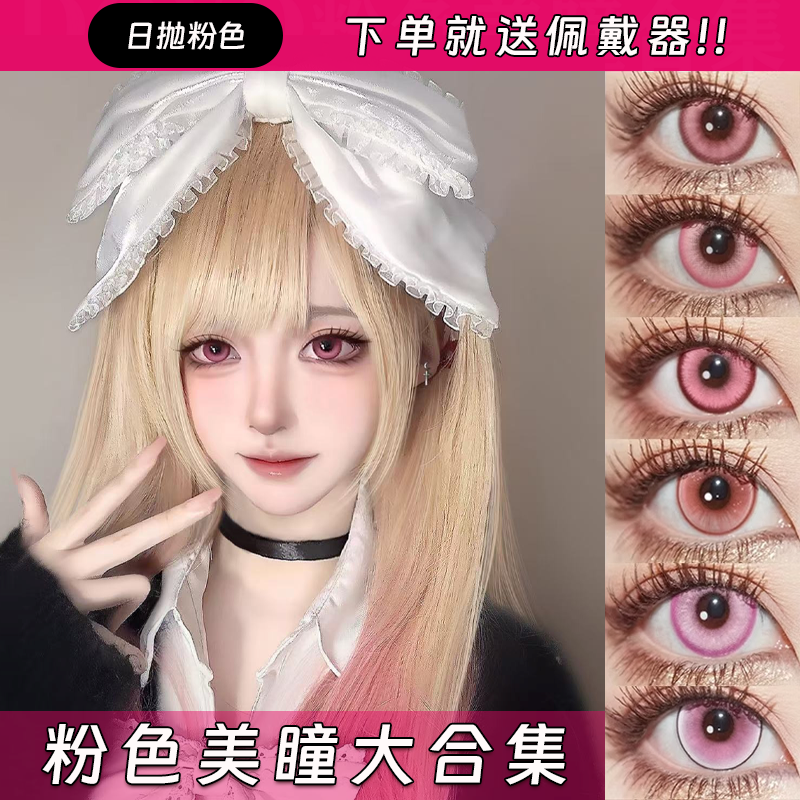 粉色COS美瞳日抛克鲁鲁祢豆子约尔魔法少女小园丸山彩正品航cn