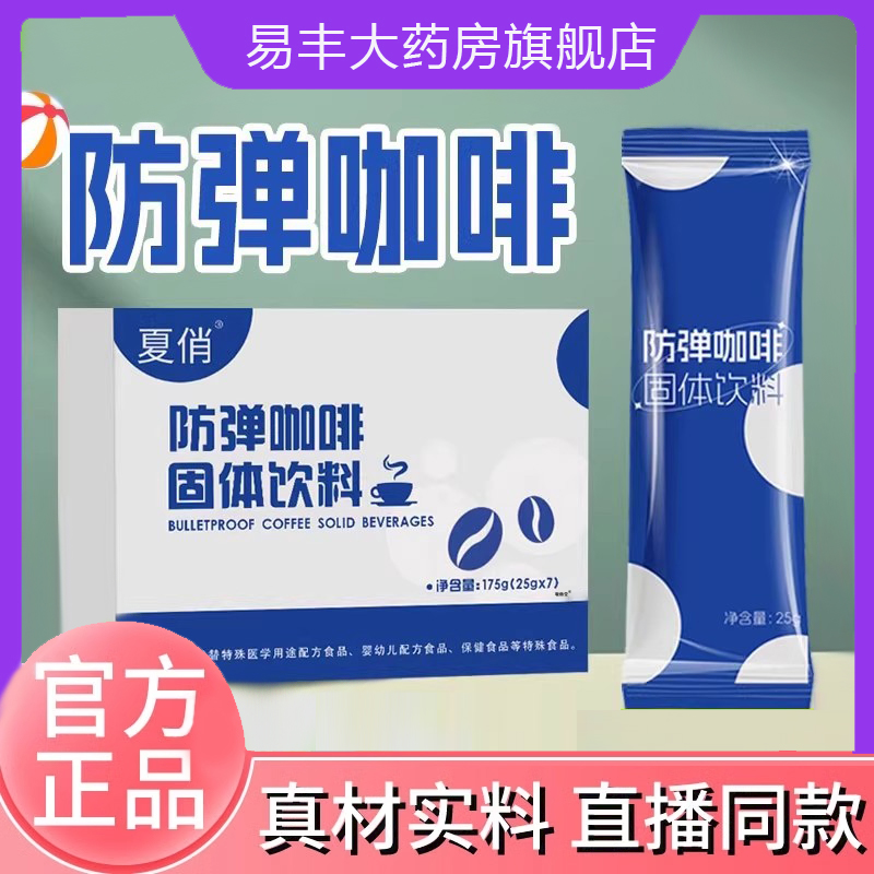 夏俏防弹咖啡固体饮料官方正品燕美黛咖啡固体饮料直播同款6DC