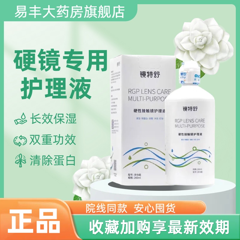 欧普康视镜特舒护理液RGP角膜塑形260硬性润眼OK隐形眼镜润滑液TF
