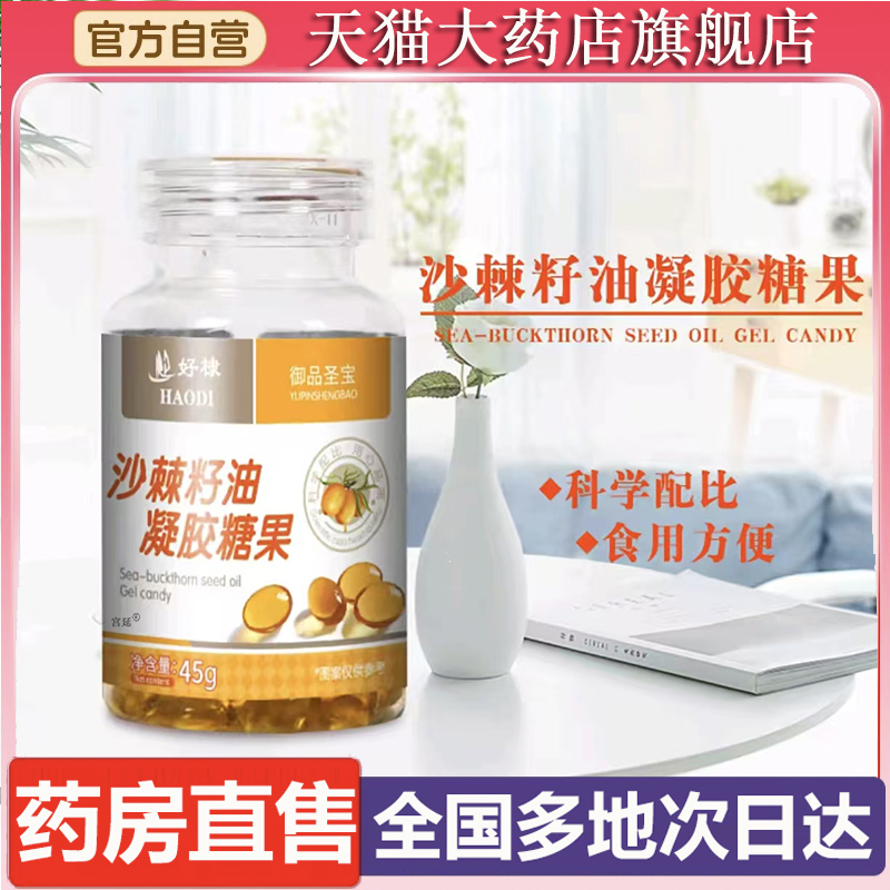 沙棘籽油凝胶糖果官方旗舰店正品直播同款科学配比大药房直售6XP