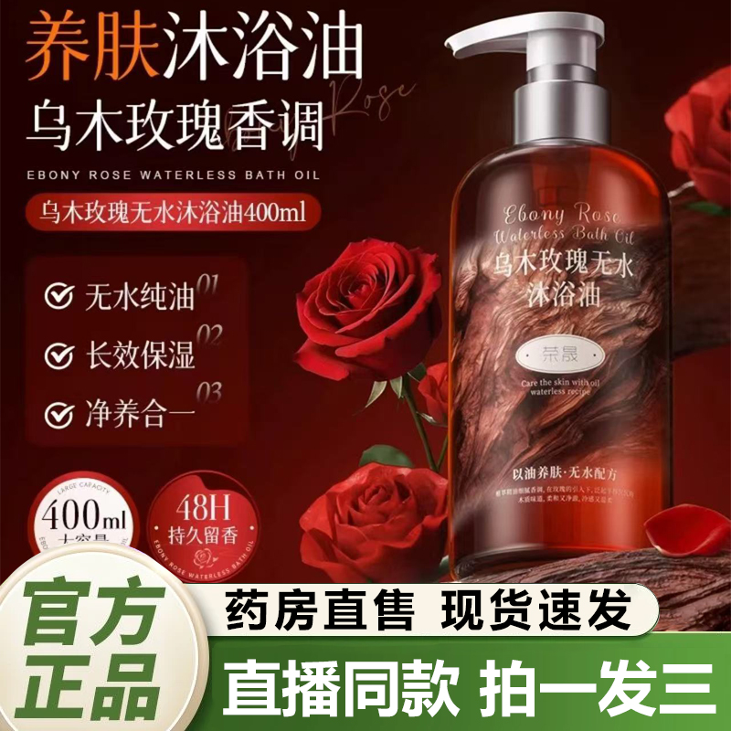 乌木玫瑰无水沐浴油官方正品精油香氛沐浴露持久留香小众高级1QY