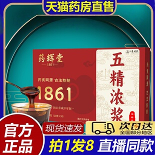 五精浓浆郭勇药房官方旗舰店枸杞桑葚乌梅紫苏覆盆子浓缩膏方8bb