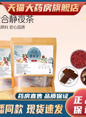 六合静夜茶官方旗舰店正品手工甄选原材直播同款药房直售9fk