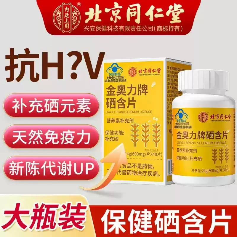 北京同仁堂金奥力牌硒含片成人补硒片大药房正品旗舰店xq