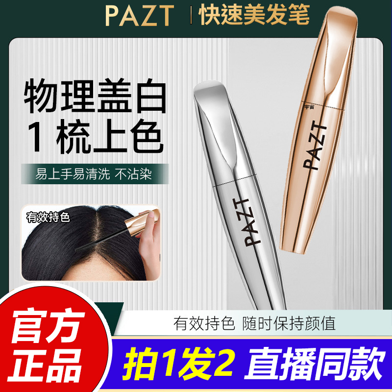 PAZT快速美发笔一次性补色带梳齿临时遮盖白发不脱色直播同款1VP