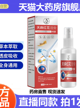 苗九洲天麻红花透骨喷雾草本萃取官方旗舰店正品直播同款8gx