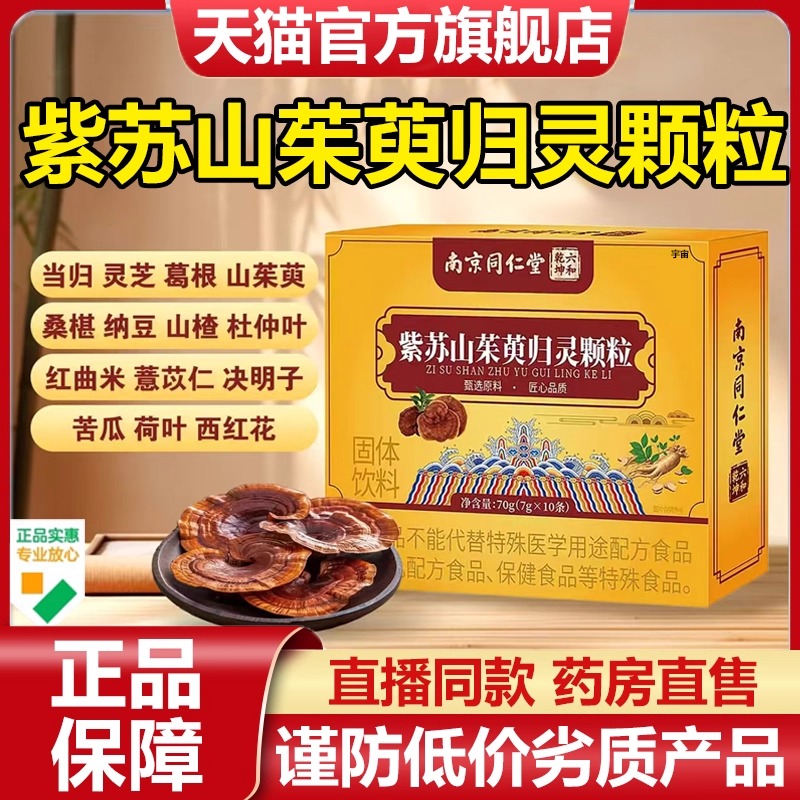 南京同仁堂紫苏山茱萸归灵颗粒官方旗舰店正品植物草本萃取7VP