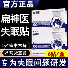 扁神医失眠远红外磁疗贴正品失眠贴扁鹊医药睡眠贴官方直发zz