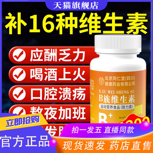 北京同仁堂B族维生素丨官方正品