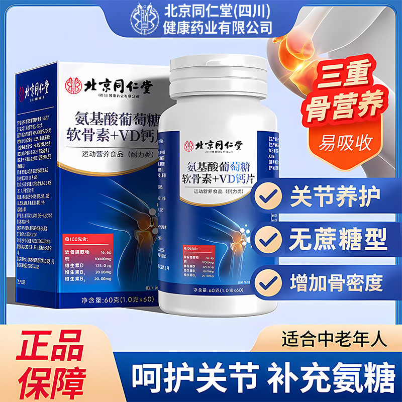 【官方正品】北京同仁堂朕皇葡萄糖氨糖软骨素钙片中老年护关节zz,保健食品/膳食营养补充食品,其他膳食营养补充剂,淘宝优惠券,粉丝福利购,淘宝优惠卷