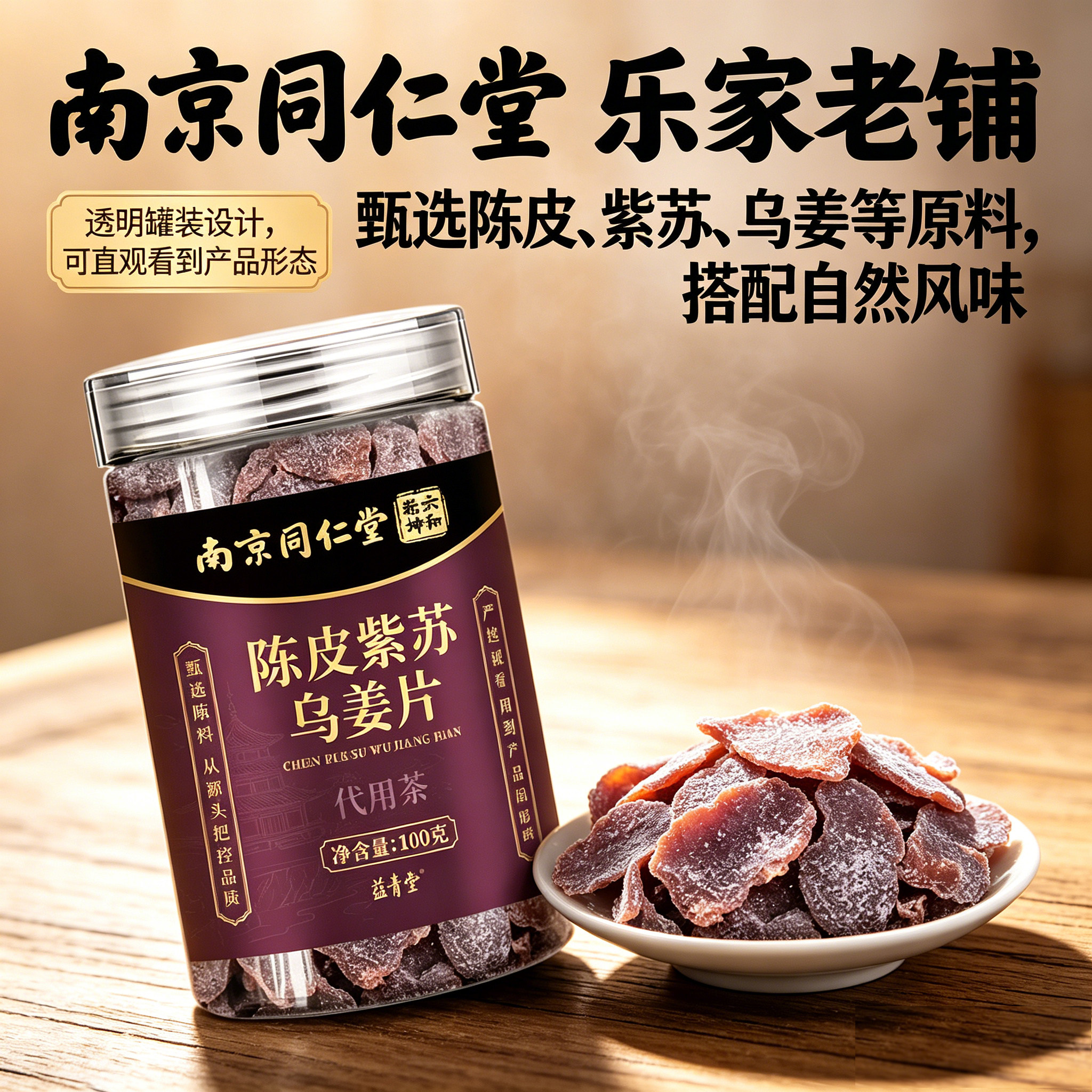 全网热销·陈皮紫苏乌姜片