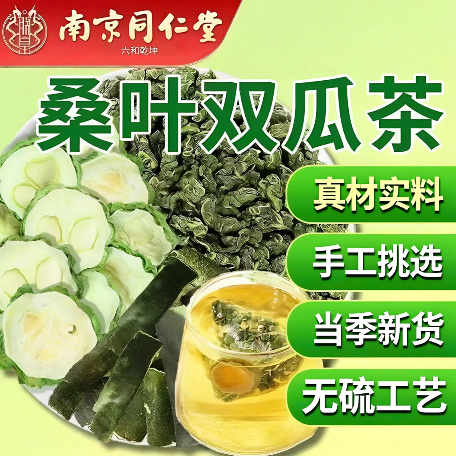 南京同仁堂桑叶双瓜茶降苦瓜血图片