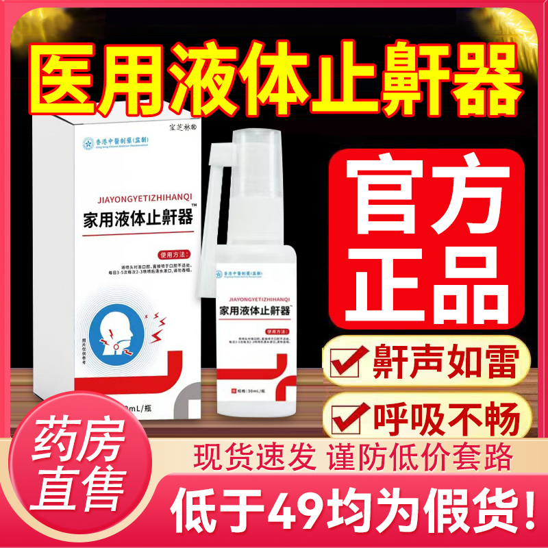 医用液体止鼾器防华北制药华维健康打呼噜睡觉鼾立停神器专治9DC
