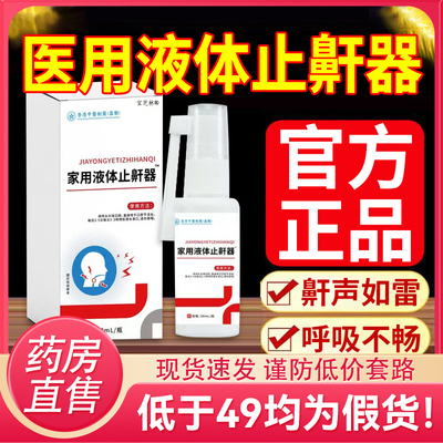医用液体止鼾器防华北制药华维健康打呼噜睡觉鼾立停神器专治9DC