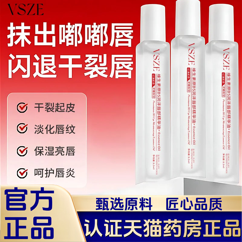 维生素B5唇部精华油补水保湿滋润防干裂官方旗舰店正品1VP