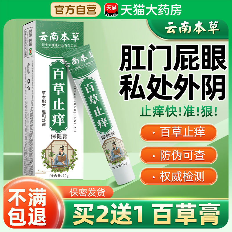 百草膏肛门屁股瘙痒女外阴去私处