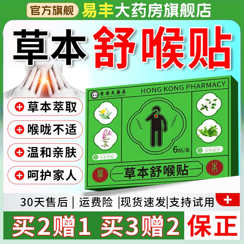 香港草本舒喉贴嗓子草本咽喉贴喉咙贴官方旗舰正品6贴/盒ZZ