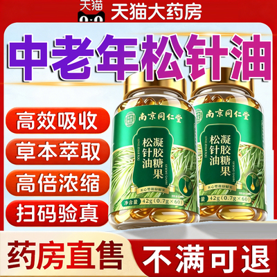 南京同仁堂松针油旗舰店软胶囊作用与功效官方正品中老年成人16lx