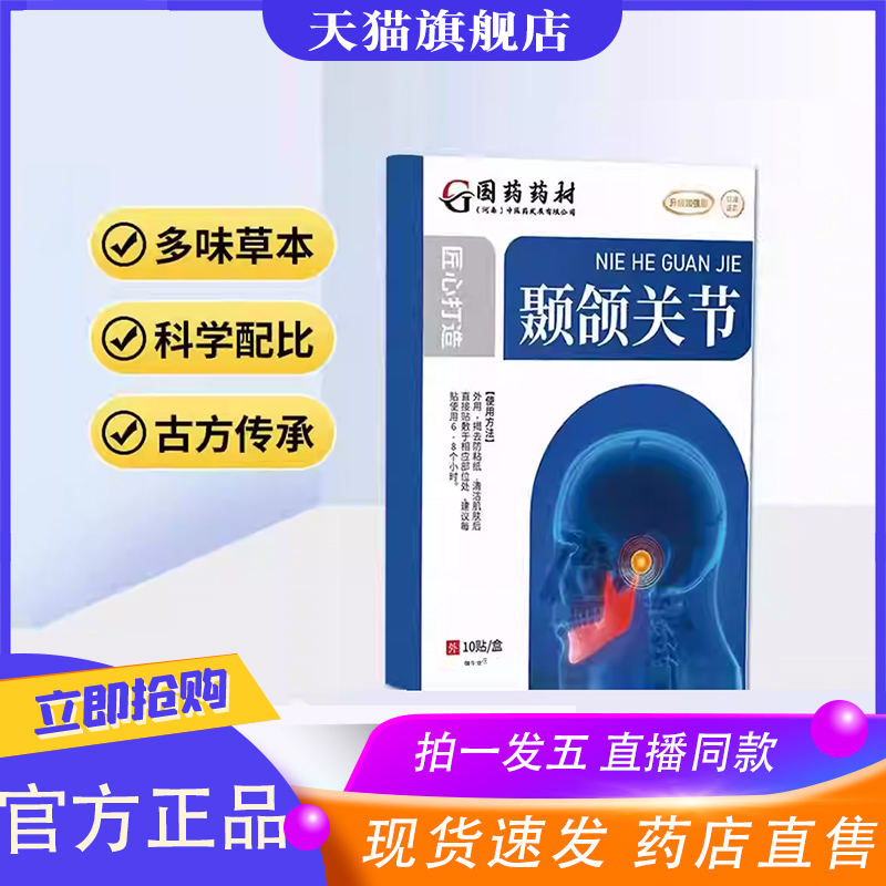 国药药材颞颌关节贴官方旗舰店甄选原料草本萃取直播同款8XP