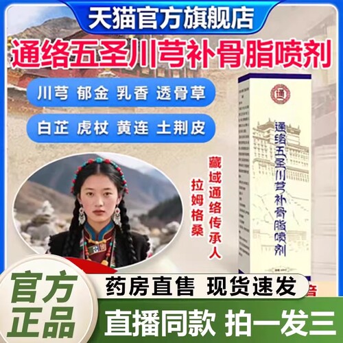 通络五圣川芎补骨脂喷剂官方旗舰正品传承关节腰膝透骨液1QY