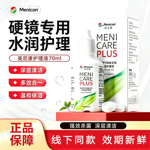 Menicon美尼康目立康硬镜护理液70ml便携装RGP硬性隐形镜除蛋白TF