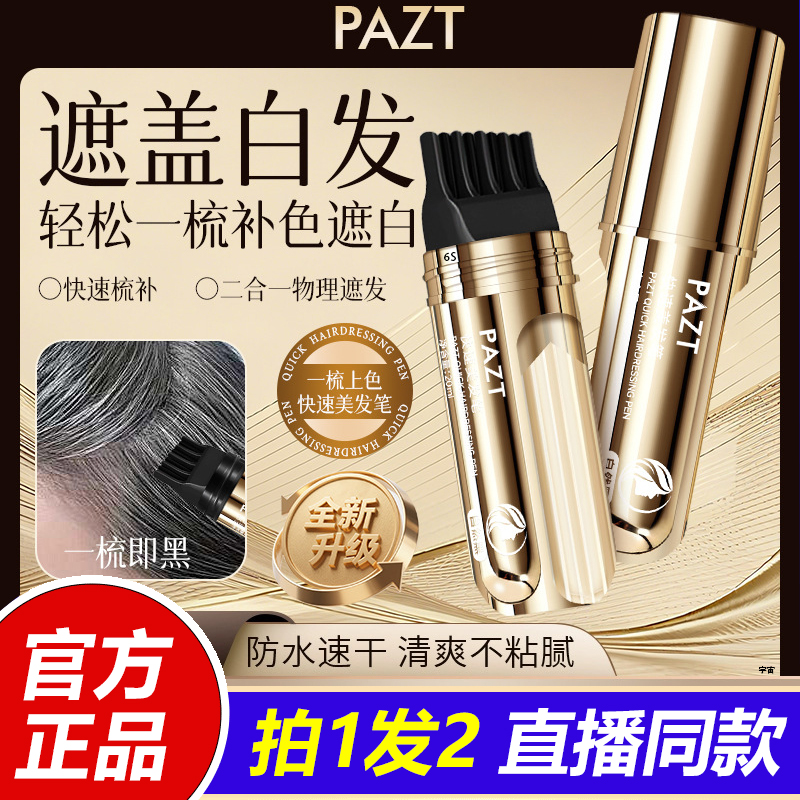 PAZT植物花香美发笔遮白染发一梳黑临时补色美发棒防水防汗1VP