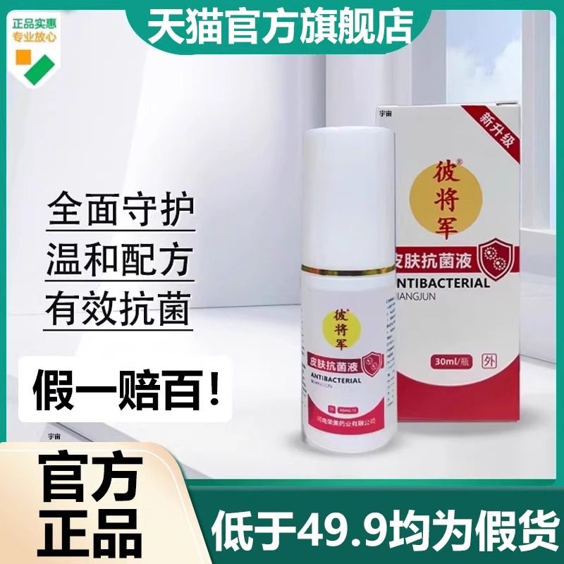 彼将军皮肤抗菌液官方旗舰店正品草本植物萃取外用抑菌喷剂7VP,保健用品,皮肤消毒护理（消）,淘宝优惠券,粉丝福利购,淘宝优惠卷