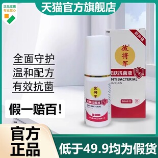 彼将军皮肤抗菌液官方旗舰店正品草本植物萃取外用抑菌喷剂7VP
