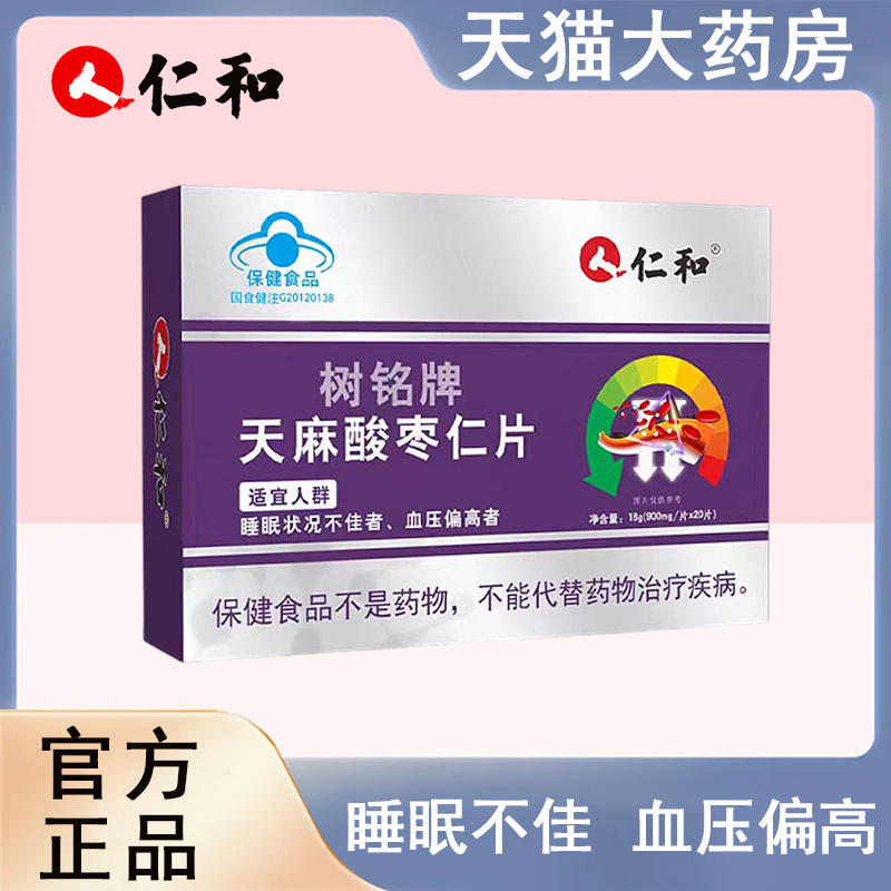 【仁和树铭牌天麻酸枣仁片】