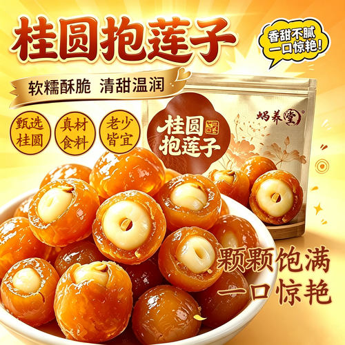 桂圆抱莲子桂圆肉龙眼干夹莲子中式点心零食软糯酥脆即食茶点17lx