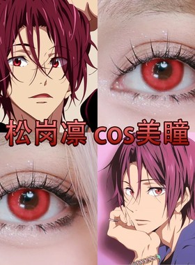 松冈凛cos美瞳红色半年日抛free游泳部西瓜红显色火焰山大直径cn
