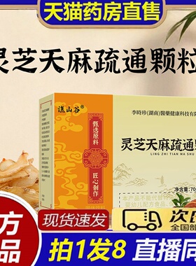 谯山谷灵芝天麻疏通颗粒官方旗舰店正品药房直售8bb