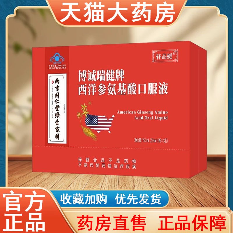 南京同仁堂博诚瑞健牌西洋参氨基酸口服液正品免疫力调节大药房tk