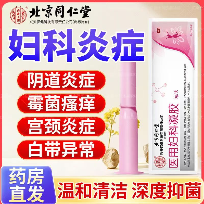 北京同仁堂卡波姆妇科凝胶