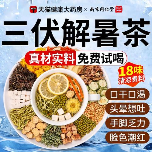 南京同仁堂解暑茶薄荷清凉养生