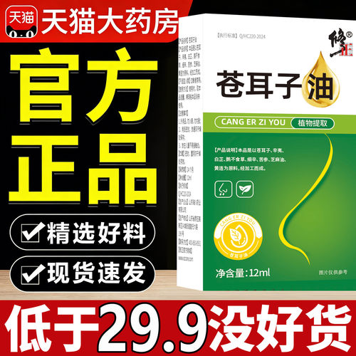 修正苍耳子油鼻舒油滴液干鼻官方旗舰店正品大药房直售7sn