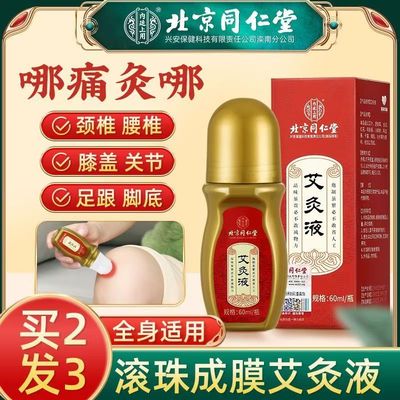 北京同仁堂内廷上用艾灸液官方正品艾草叶随身艾涂抹式艾绒液ab1