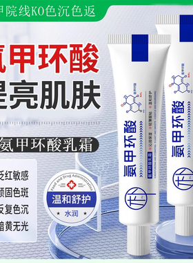 氨甲环酸乳膏正品官方旗舰店精华液传明酸祛去黄褐斑分解黑色素ZZ