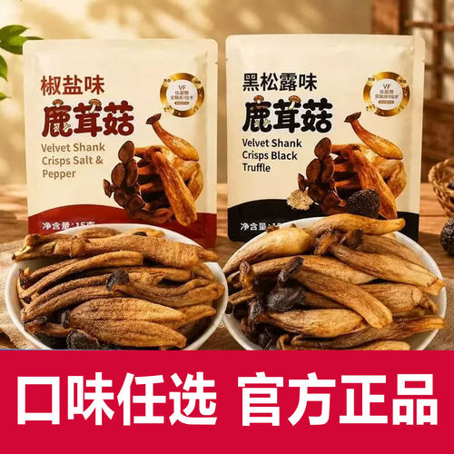 酥脆鹿茸菇正品官方旗舰店黑松露椒盐味混合菌菇脆蘑菇脆零食2cd