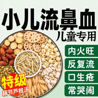 藕节芦根汤小儿流鼻血专白茅根用儿童正品玉竹麦冬煲汤养生茶泡ZZ