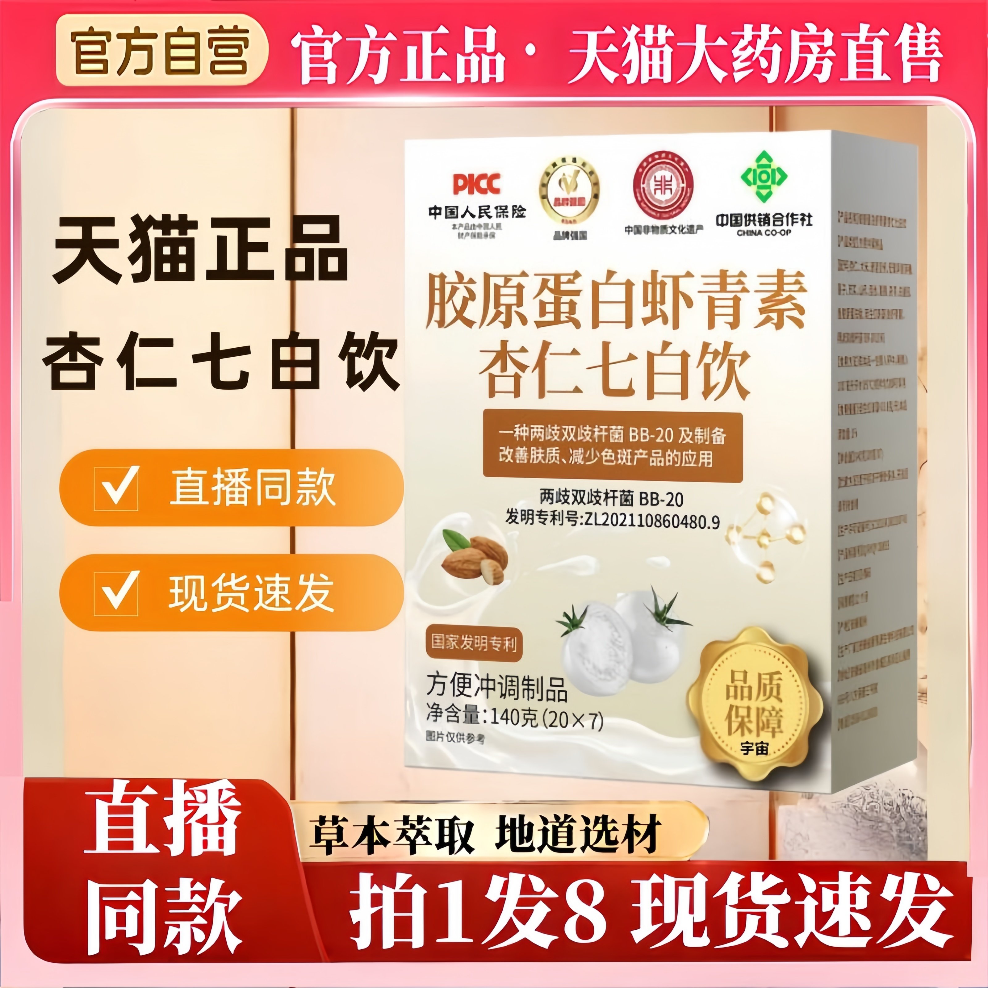 胶原蛋白虾青素杏仁七白饮直播同款男女老少官方旗舰店8hm,保健食品/膳食营养补充食品,其他膳食营养补充剂,淘宝优惠券,粉丝福利购,淘宝优惠卷